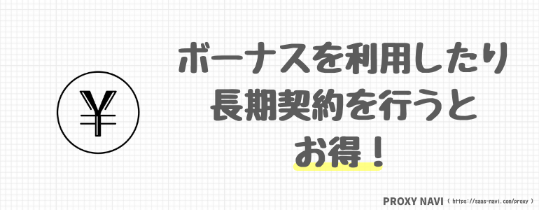 ボーナスを利用したり長期契約を行うとお得！