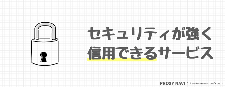 セキュリティが強く信用できるサービス