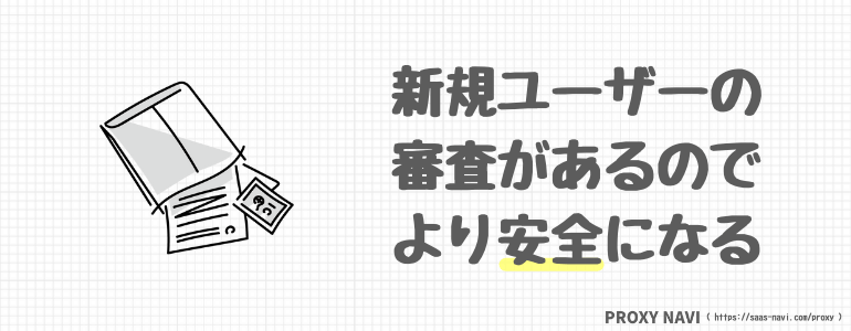 新規ユーザーの審査があるのでより安全になる