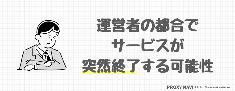 運営者の都合でサービスが突然終了する可能性