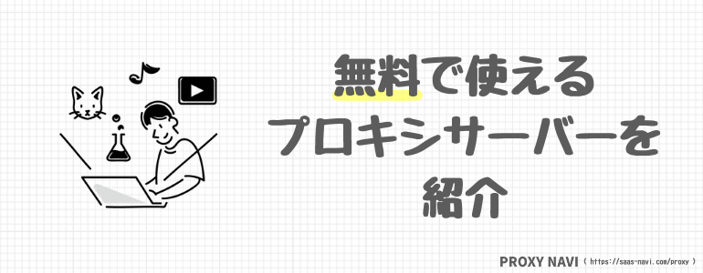 無料で使えるプロキシサーバーを紹介