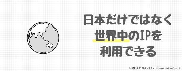 日本だけではなく世界中のIPを利用できる