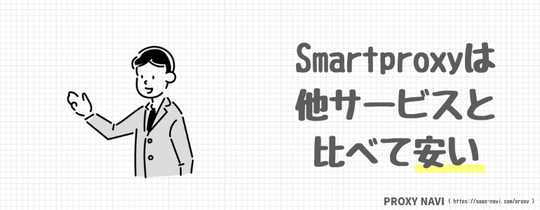 smartproxyは他のサービスと比べて安い