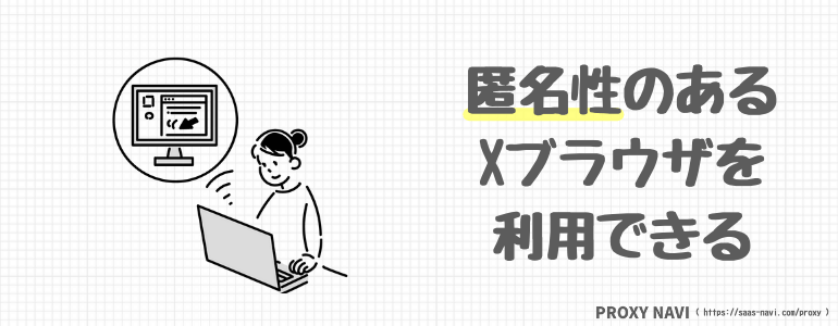 匿名性のあるXブラウザを利用できる