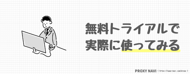 無料トライアルで実際に使ってみる