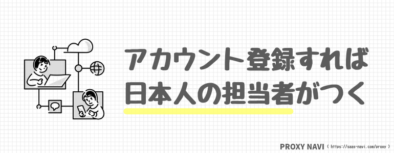 日本人の担当者