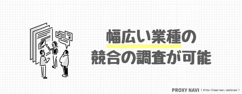 幅広い業種の競合調査