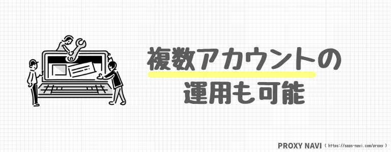 複数のアカウントを運用可能