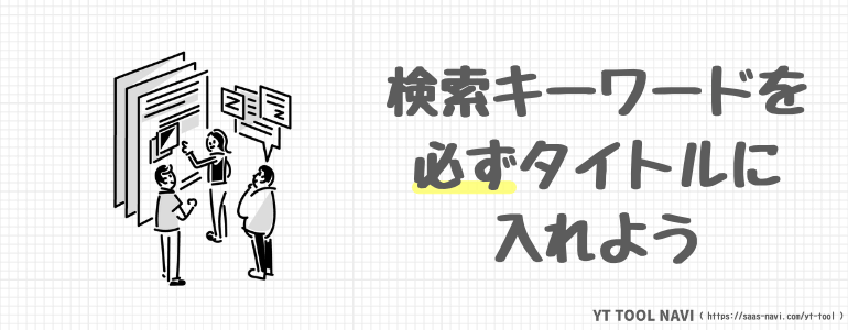 検索キーワードを必ずタイトルに入れよう
