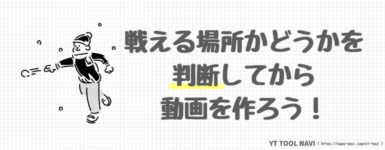 戦える場所かを判断してから動画を作ろう