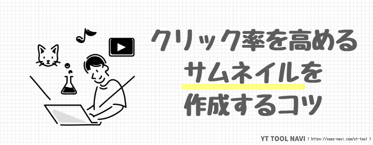 サムネイルを作成するコツ