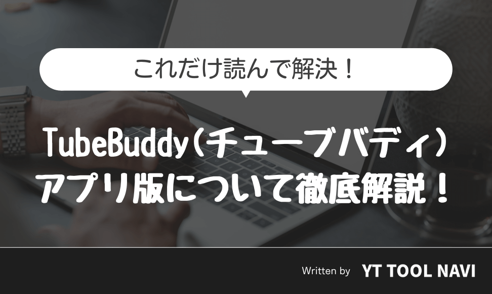 Tububuddy_アプリ