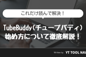 Tubebuddy_始め方