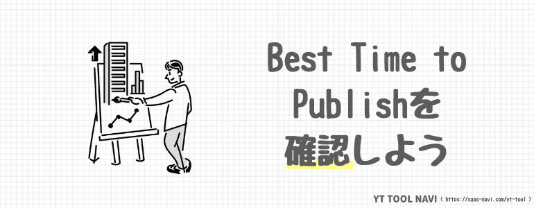 Best Time to Publishを確認しよう