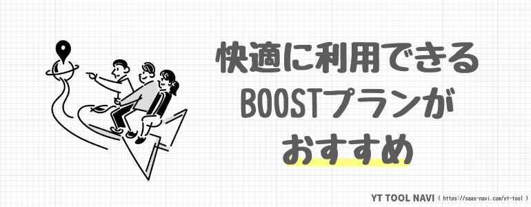 快適に利用できるBOOSTプランがおすすめ