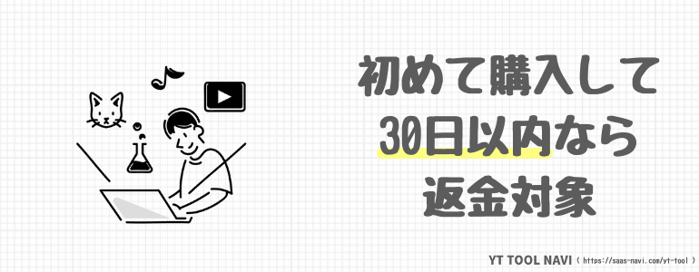 初めて購入して30日以内なら返金対象