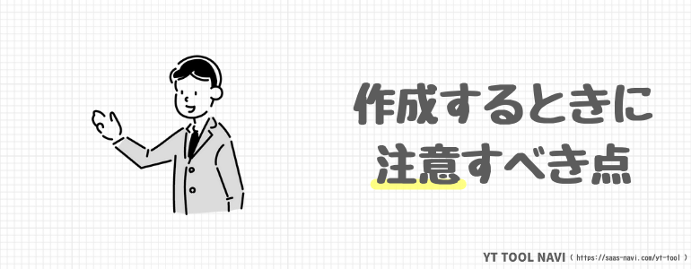 作成するときに注意すべき点