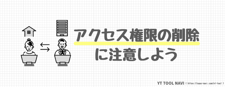 アクセス権限の削除