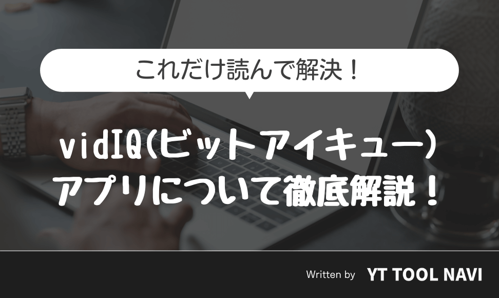 vidIQ_アプリ