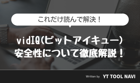 vidIQ_安全性