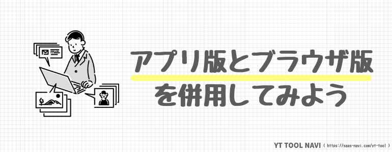 アプリ版とブラウザ版