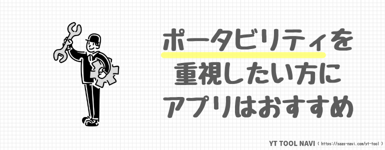 ポータビリティ