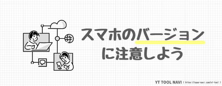 スマホのバージョン