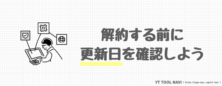 解約前の注意点