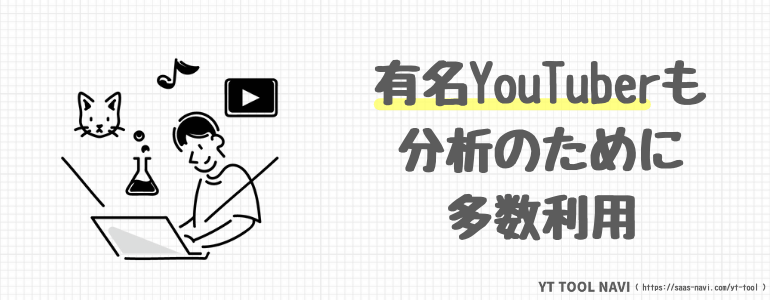 有名なYoutuberも分析のために多数利用