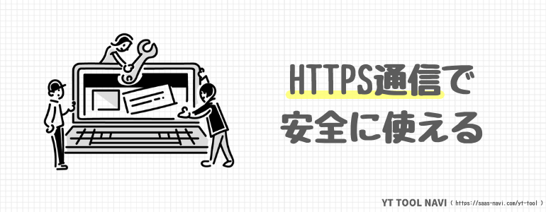 HTTPS通信で安全に使える