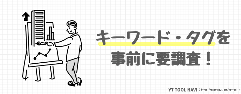 キーワード・タグを事前に要調査