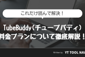 Tubebuddy_料金