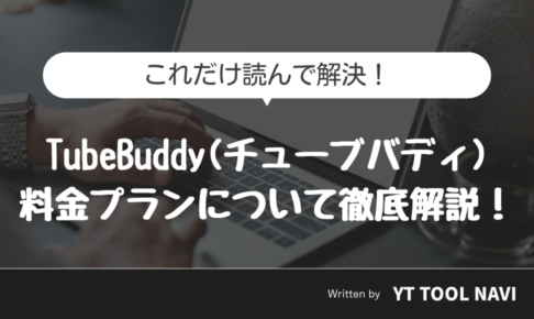 始め方】Tubebuddy(チューブバディ)のインストール・登録方法を 