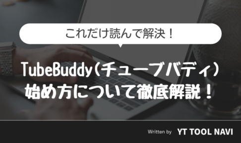 Tubebuddy_始め方