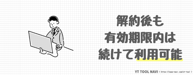 解約後も有効期限内は続けて利用可能