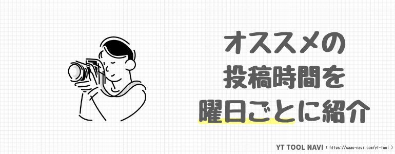 オススメの投稿時間を曜日ごとに紹介