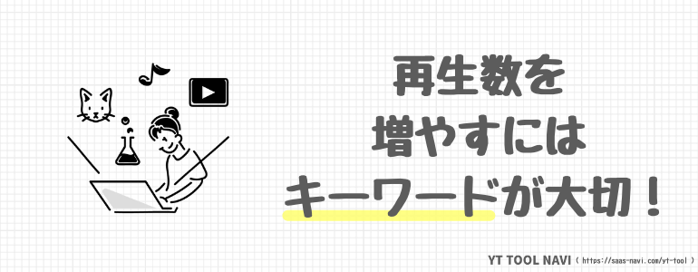 再生数を増やすにはキーワードが大切