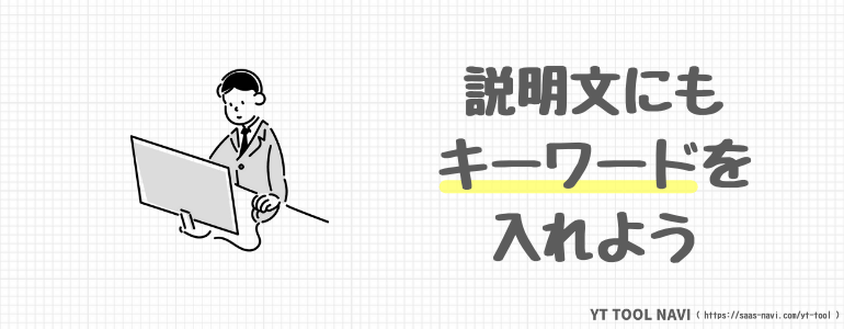 説明文にもキーワードを入れよう