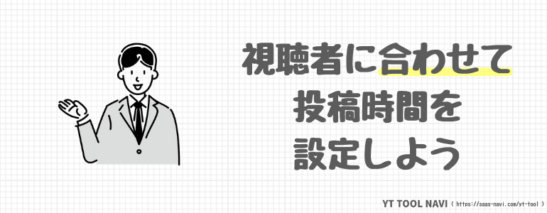 視聴者に合わせて投稿時間を設定しよう