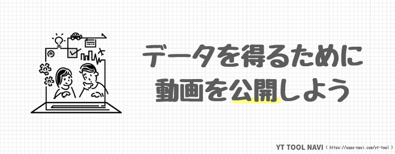 データを得るために動画を公開しよう