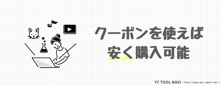 クーポンを使えば安く購入可能